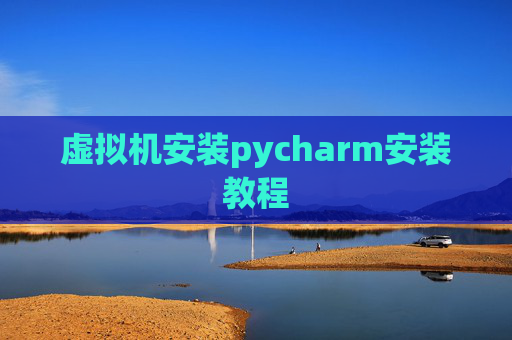 虚拟机安装pycharm安装教程